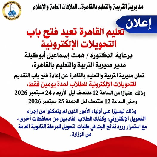 موعد إعادة فتح باب تحويلات المدارس بمحافظة القاهرة موعد إعادة فتح باب تحويلات المدارس بمحافظة القاهرة